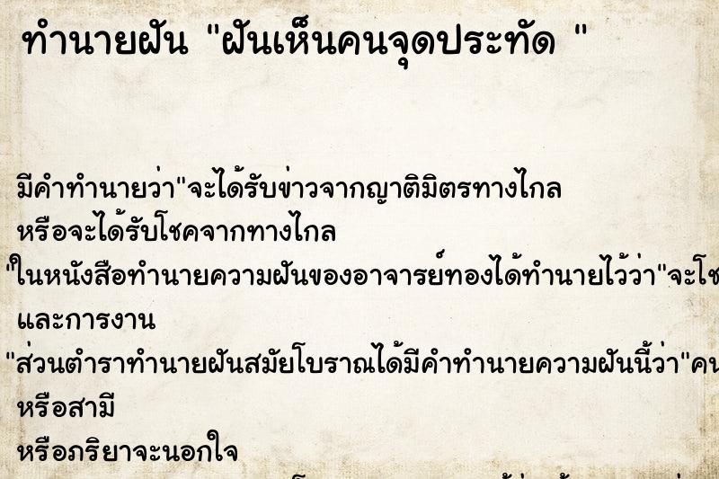 ทำนายฝันทำนายฝันฝันเห็นคนจุดประทัด